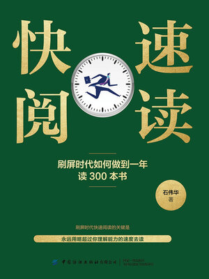 cover image of 刷屏时代如何做到一年读300本书